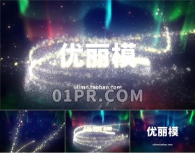 Pr模板Logo 11秒北极光炫光明亮发光粒子轨迹标志演绎 Pr素材