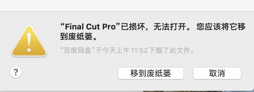 打开Final Cut Pro X软件或FCPX插件程序已损坏/不明开发者的解决方法